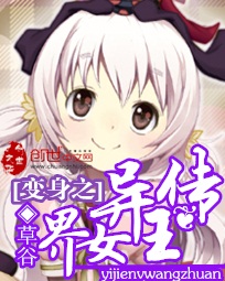 变身之异界女王传下载