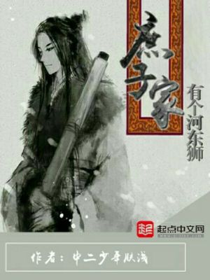 庶子家有个河东狮 中二少年肤浅