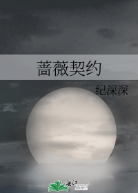 蔷薇契约男主