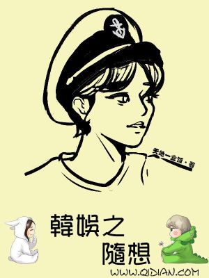 韩娱里随想