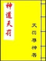 神道天罚作者天罚尊神