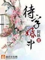 待字婚中阿昧小说