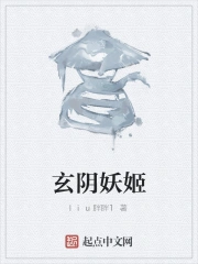 玄阴妖姬笔趣阁
