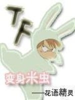 成为米虫