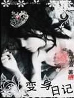 变身日记簿