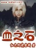 血之石TXT下载