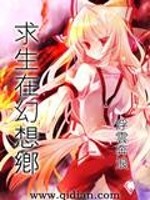 求生在幻想乡小说