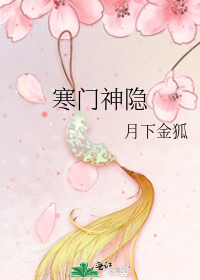 寒门神隐小说全文阅读免费无弹窗