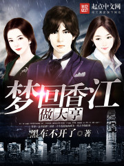 梦回香江做大亨女人几个