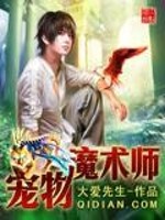 宠物魔术师TXT免费下载