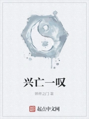 兴亡一叹小说在线阅读