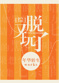 [综]又玩脱了年华转生