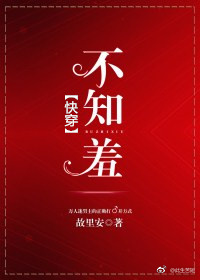 快穿不知羞故里安免费阅读