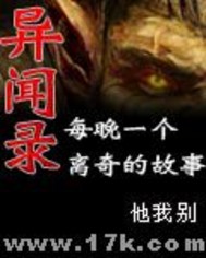 异闻录每晚一个离奇的故事笔趣阁
