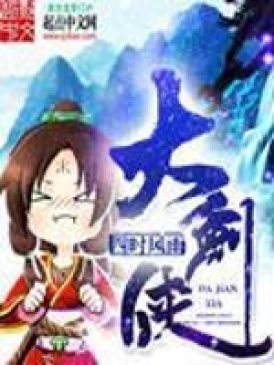 大剑侠太刀侠地盘争夺