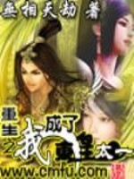 重生之我是东皇太一笔趣阁