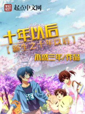 十年心声再燃新生