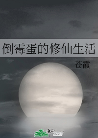 倒霉蛋的修仙生活最新章节