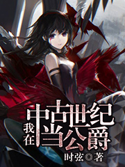 我在中古世纪当公爵全文阅读