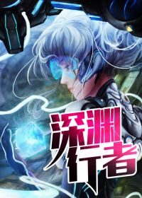 深渊行者从热兵器开始小说免费阅读全文无弹窗