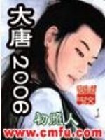 大唐2006电影