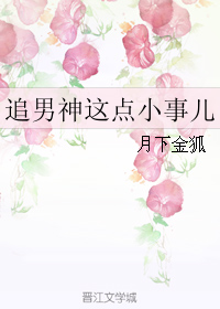追男神这点小事儿TXT下载