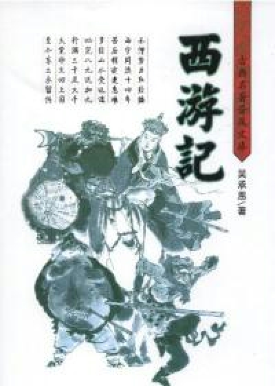 西游记读书笔记