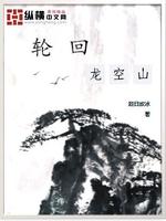 龙轮回舞