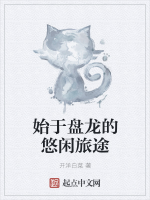始于盘龙的悠闲旅途起点