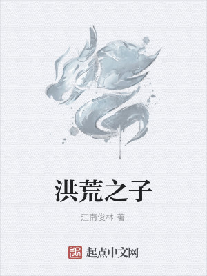 洪荒之子我吃西红柿免费阅读
