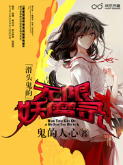 滑头鬼的无限妖魔录免费