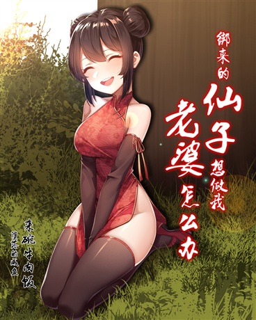 绑来的仙子想做我老婆怎么办 来碗牛肉饭