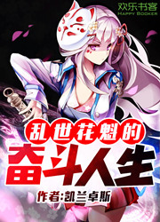 乱世花神