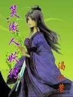 笑傲人妖传小说
