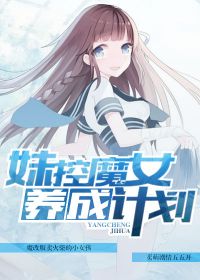 妹控魔女养成计划下载