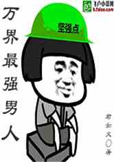 万界最强男人小说