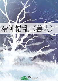 精神错乱好看吗