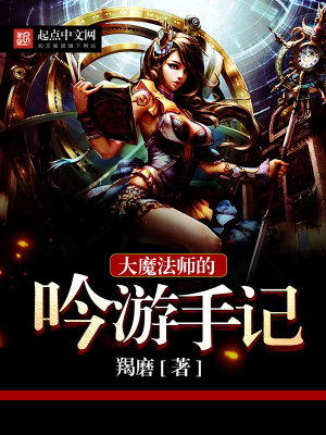 大魔法师成为吟游诗人的旅途游记