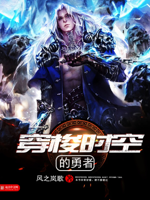 穿越时间的勇者