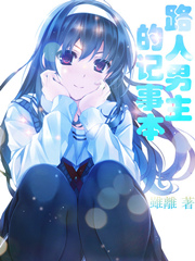 路人男主的记事本漫画