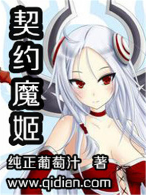 契约魔姬小说免费全文阅读