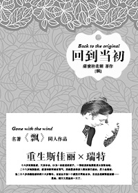 回到当初的时候