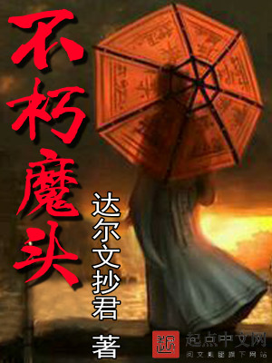 不朽魔头小说