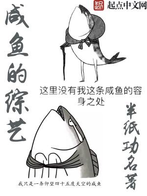 咸鱼的综艺女主