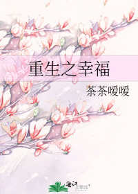 重生之幸福日常TXT下载