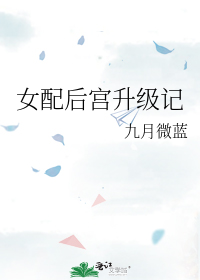 女配后宫升级记九月微蓝下载