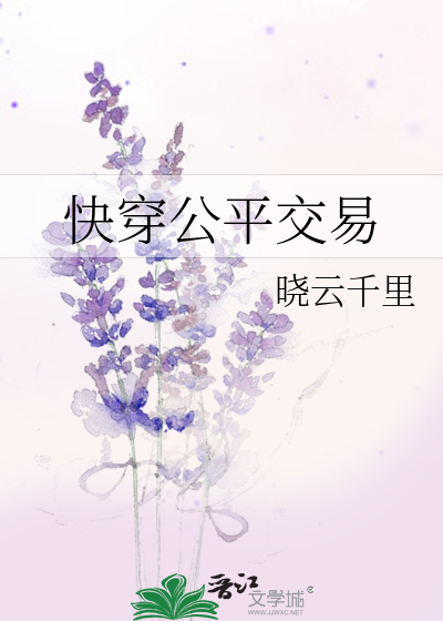 快穿公平交易作者:晓云千里