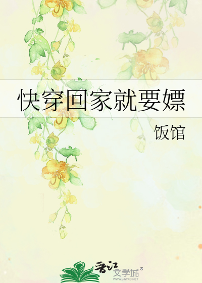 快穿回来后...就这