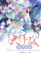 快穿之女主保卫战下载
