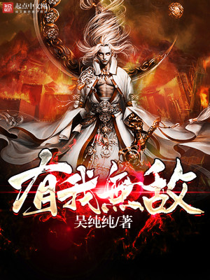 有我无敌是什么意思